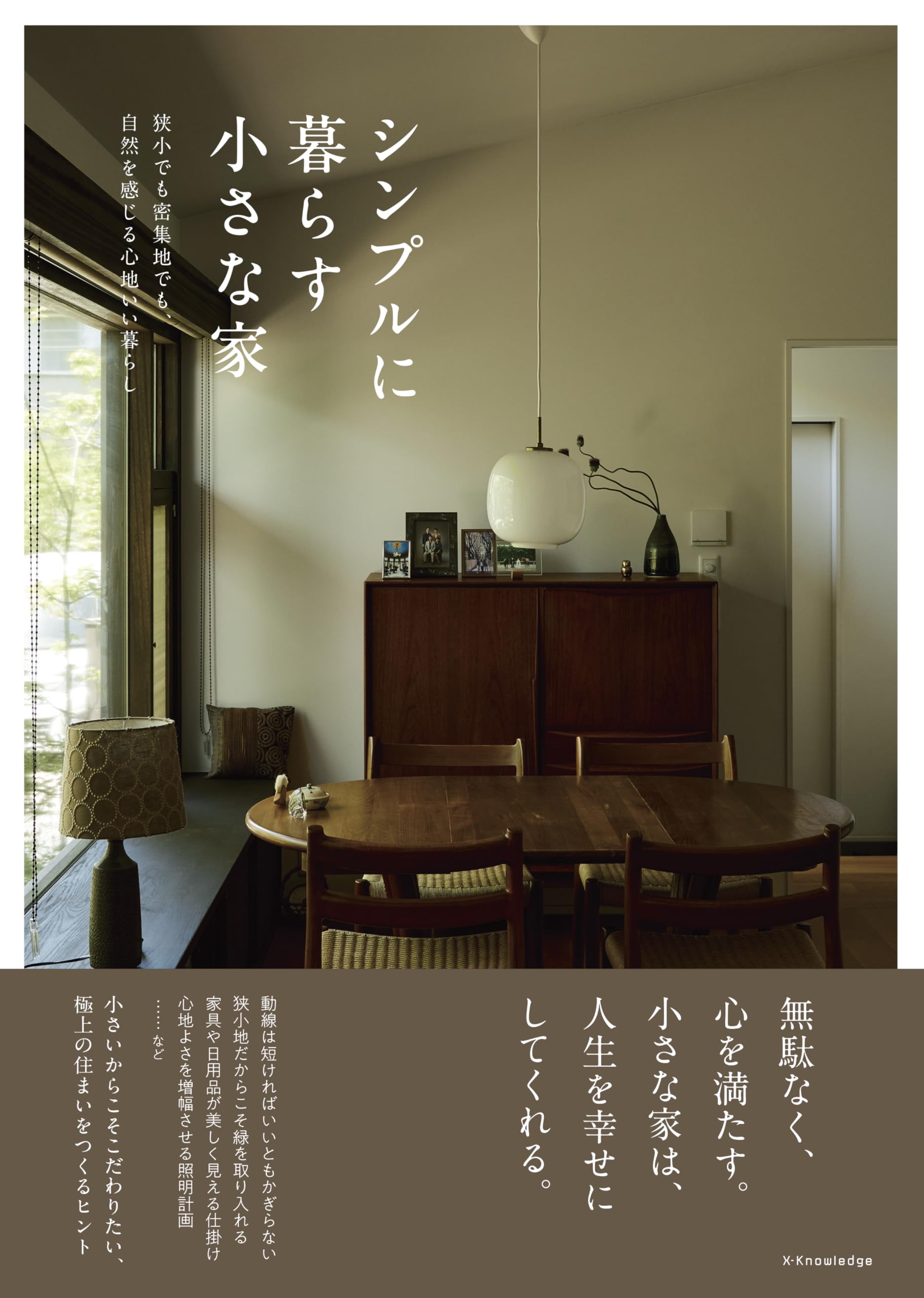 シンプルに暮らす小さな家 (書籍) | エクスナレッジ |本 | 通販 | Amazon